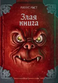 zlaya-kniga-novoe-oformlenie-magnus-mist-9785042130557