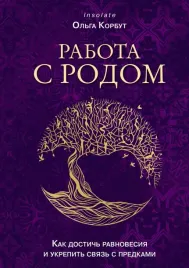 rabota-s-rodom-kak-dostich-ravnovesiya-i-ukrepit-svyaz-s-predkami-olga-k