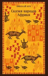 skazki-narodov-afriki-nikolaj-kun-9785042125393
