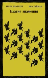 blagie-znameniya-gejman-nil-pratchett-terri-9785041772932