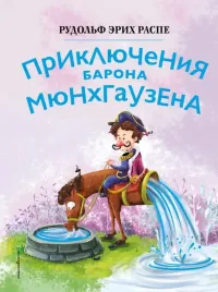 priklyucheniya-barona-myunhgauzena-il-syuj-bajshen-rudolf-raspe-97850419530