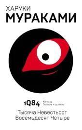 1q84-tysyacha-nevestsot-vosemdesyat-chetyre-kniga-3-oktyabr-dekabr-mur