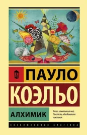 alhimik-koelo-paulo-9785171125707