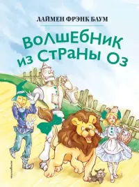 volshebnik-iz-strany-oz-il-syue-czin-lajmen-frenk-baum-9785041953065