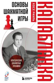 osnovy-shahmatnoj-igry-klassicheskij-shahmatnyj-uchebnik-hose-raul-kapablank