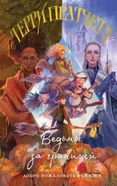 vedmy-za-granicej-terri-pratchett-9785042113819