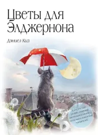 cvety-dlya-eldzhernona-per-d-seliverstovoj-deniel-kiz-9785041998547