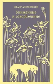 unizhennye-i-oskorblennye-fedor-dostoevskij-9785042113031