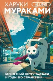bescvetnyj-ckuru-tadzaki-i-gody-ego-stranstvij-haruki-murakami-9785042108