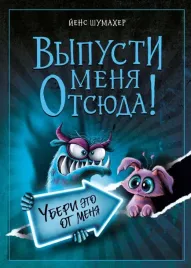 vypusti-menya-otsyuda-uberi-eto-ot-menya-vypusk-4-jens-shumaher-9785042108