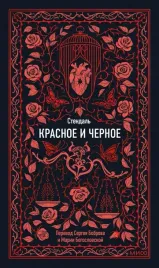 krasnoe-i-chernoe-vechnye-istorii-frederik-stendal-9785002502882