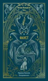 faust-iogann-volfgang-gyote-9785002502691