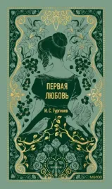pervaya-lyubov-vechnye-istorii-ivan-turgenev-9785002500413