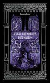 sobor-parizhskoj-bogomateri-gyugo-viktor-9785002145768