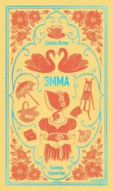 emma-vechnye-istorii-dzhejn-osten-9785002145058