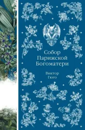 sobor-parizhskoj-bogomateri-viktor-mari-gyugo-9785042218767