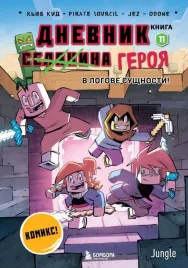 dnevnik-geroya-v-logove-sushnosti-kniga-11-kyub-kid-9785042211355