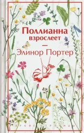 pollianna-vzrosleet-elinor-porter-9785042203244