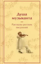 dusha-muzykanta-rasskazy-russkih-pisatelej-o-muzyke-aleksandr-kuprin-alek