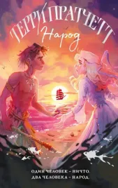 narod-ili-kogda-to-my-byli-delfinami-terri-pratchett-9785042161049