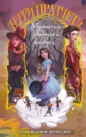 malenkij-svobodnyj-narodec-terri-pratchett-9785042160967