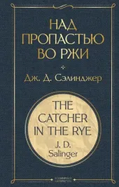 nad-propastyu-vo-rzhi-selindzher-dzherom-d-9785041221027