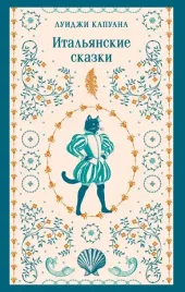 italyanskie-skazki-luidzhi-kapuana-9785042160080