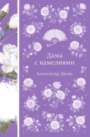dama-s-kameliyami-aleksandr-dyuma-syn-9785042158940