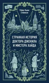 strannaya-istoriya-doktora-dzhekila-i-mistera-hajda-robert-lyuis-stivenson-9