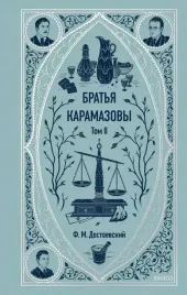 bratya-karamazovy-tom-2-fedor-dostoevskij-9785002500116