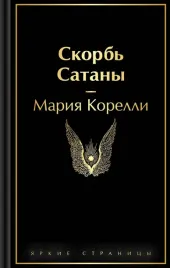 skorb-satany-mariya-korelli-9785042111273