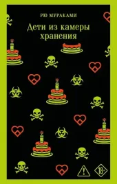 deti-iz-kamery-hraneniya-ryu-murakami-9785042259609