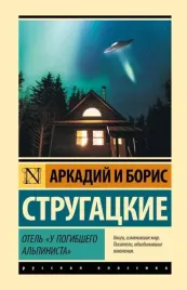 otel-u-pogibshego-alpinista-arkadij-strugackij-boris-strugackij-9785171