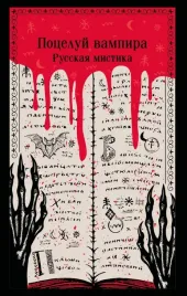 poceluj-vampira-russkaya-mistika-aleksej-tolstoj-vladimir-dal-nadezhda-t