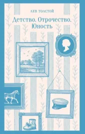 detstvo-otrochestvo-yunost-lev-tolstoj-9785042259111
