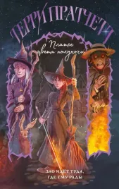 plate-cveta-polunochi-terri-pratchett-9785042240560