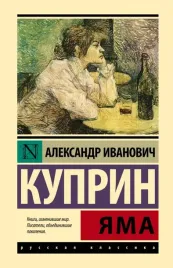 yama-kuprin-aleksandr-ivanovich-9785171626525