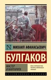 master-i-margarita-bulgakov-mihail-afanasevich-9785171564407