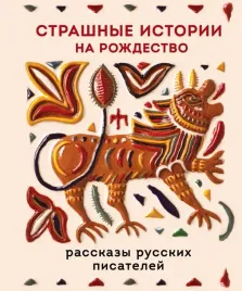 strashnye-istorii-na-rozhdestvo-aleksandr-bestuzhev-marlinskij-anton-chehov