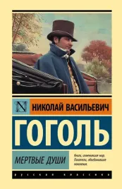 mertvye-dushi-gogol-nikolaj-vasilevich-9785171494674
