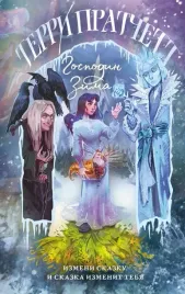 gospodin-zima-terri-pratchett-9785042226441