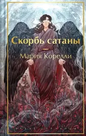 skorb-satany-mariya-korelli-9785042218798