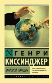 mirovoj-poryadok-kissindzher-genri-9785171110987