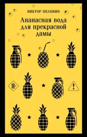 ananasnaya-voda-dlya-prekrasnoj-damy-viktor-pelevin-9785042300684