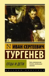 otcy-i-deti-turgenev-ivan-sergeevich-9785171210816