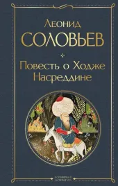 povest-o-hodzhe-nasreddine-leonid-solovev-9785042299407