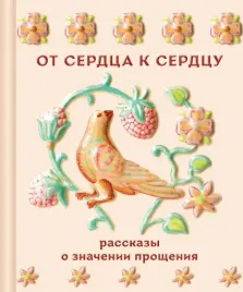ot-serdca-k-serdcu-rasskazy-o-znachenii-prosheniya-anton-chehov-valentin-ras