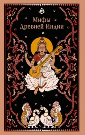 mify-drevnej-indii-vladimir-erman-eduard-temkin-9785042298691