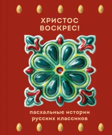 hristos-voskres-pashalnye-istorii-russkih-klassikov-9785042300448
