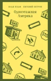 odnoetazhnaya-amerika-evgenij-petrov-ilya-ilf-9785042298813